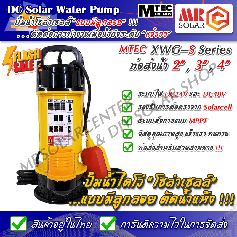 [สินค้าแนะนำ] MTEC XWG S Series ปั๊มน้ำบัสเลส ปั๊มน้ำโซล่าเซลล์ ตามแสง และ แบบมีลูกลอย 24V 48V มอเตอร์บัสเลสแท้ 100%