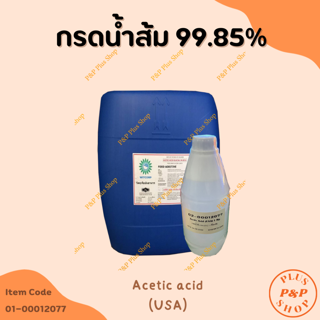 Acetic acid (USA) กรดอะซิติก ( กรดน้ำส้ม 99.85% ) ขนาด 1 กิโลกรัม