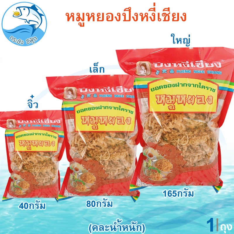 (คละน้ำหนัก) หมูหยองปึงหงี่เชียง 1ถุง หมูหยอง ปึงหงี่เชียง หมูหยองหวาน หมูหวาน อาหารแปรรูป อาหารแห้ง