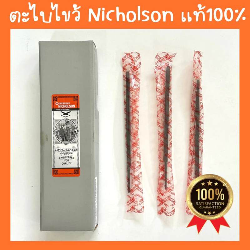 NICHOLSON ตะไบสามเหลี่ยม ตะไบไขว้ 5/6/7นิ้ว แทงเลื่อยลันดา ของแท้100% (ขายเป็นชิ้น)