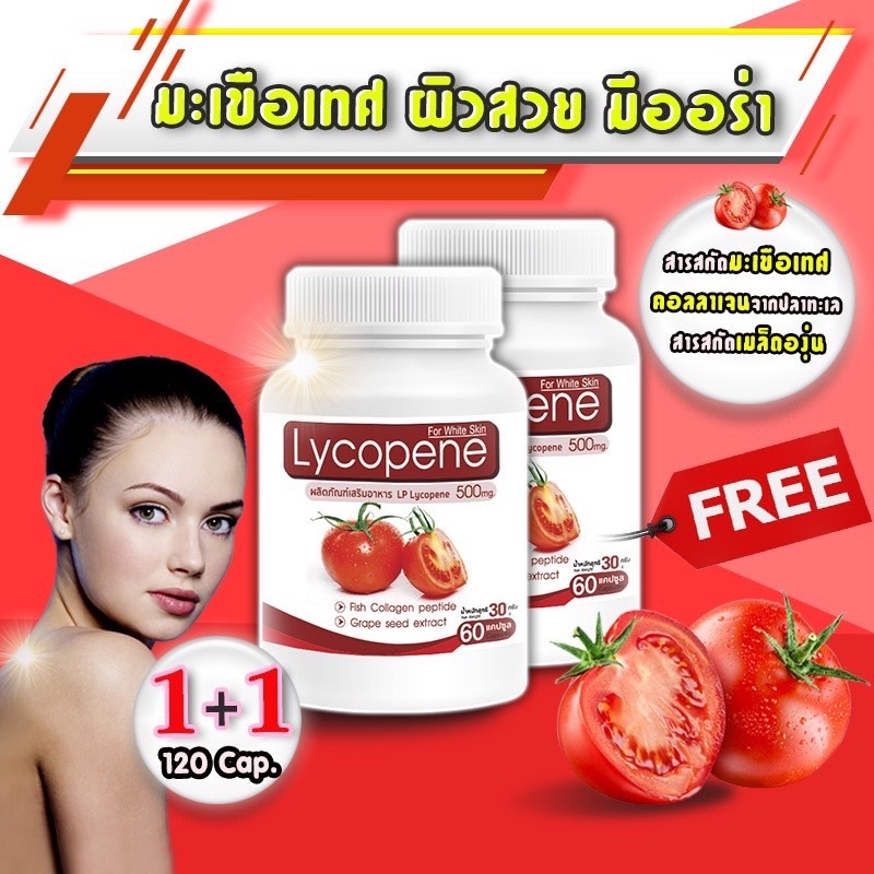 LP Lycopene 500 MG ไลโคปีน มะเขือเทศสกัดเข้มข้น มะเขือเทศบำรุงผิว 1 แถม 1=196 (120 แคปซูล)