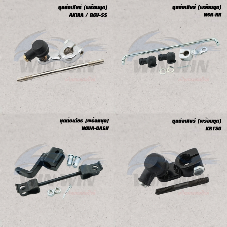 ชุดต่อเกียร์ (พร้อมชุด) NOVA-DASH / TUXEDO,NEON / SERPICO / NSR-RR / RXZ / AKIRA / RGV-SS / KR150 / SONIC
