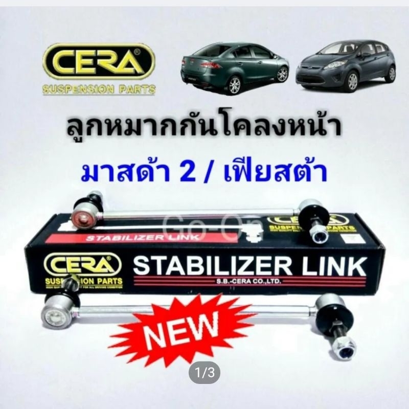 (1 คู่) CERA ลูกหมากกันโคลงหน้า มาสด้า2 MAZDA2 Mazda 2 / เฟียสต้า FIESTA / ทริบิวท์ TRIBUTE 3.0 / เอสเคป​ ESCAPE 3.0