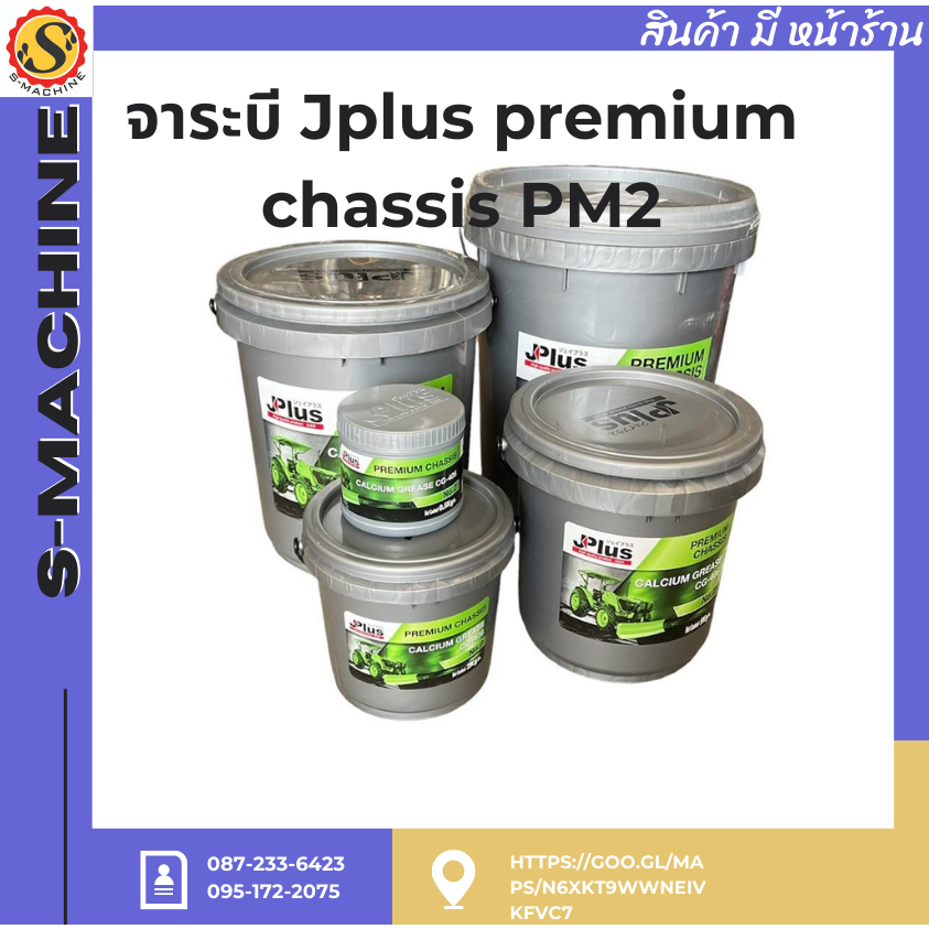จาระบีJplus premium chassis PM2