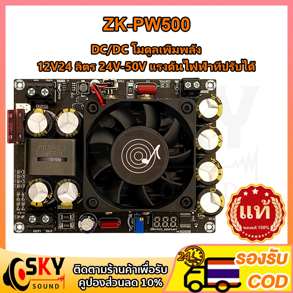 SKYSOUND ปิดตัวผลิตภัณฑ์ใหม่ Wuzhi ZK PW500 จัดส่งจากกรุงเทพ โมดูลเพิ่มพลัง DC/DC 500W สำหรับเครื่อง