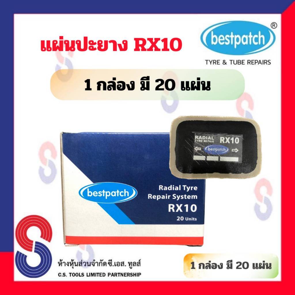 แผ่นปะยาง BEST PATCH RX10 จำนวน 1 กล่อง มี 20 แผ่น ขนาด 75 X 55 มม. แผ่นปะยางรถบรรทุก