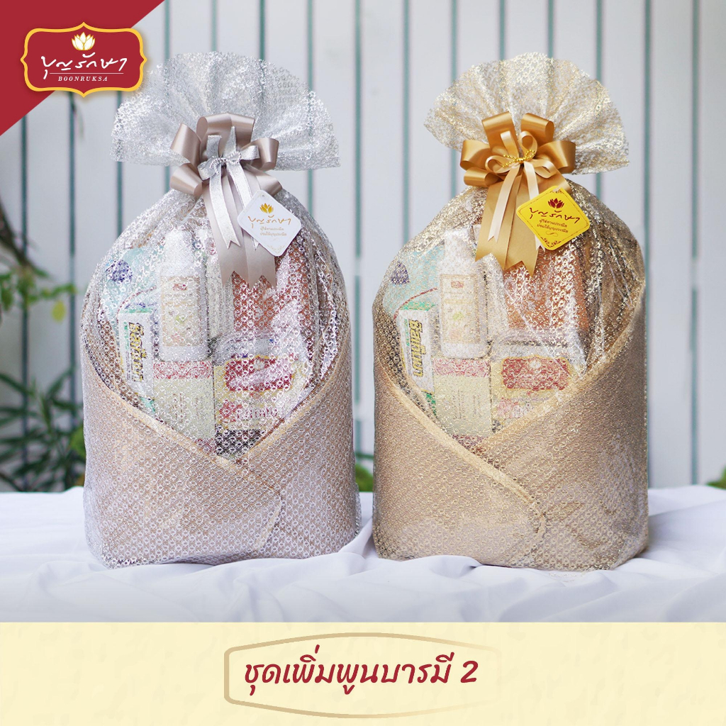 สังฆทานชุดเพิ่มพูนบารมี 2 by บุญรักษา | ชุดสังฆทาน ชุดถวายพระ ชุดวันเกิด เครื่องไทยธรรม งานบวช งานแต่ง งานศพ วันครบรอบ – โปรปัง