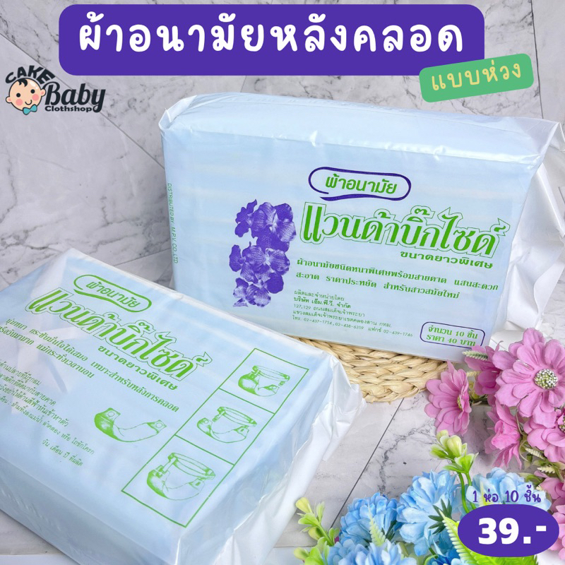 ผ้าอนามัยหลังคลอด ผ้าอนามัยแวนด้า ผ้าอนามัยเตรียมคลอด