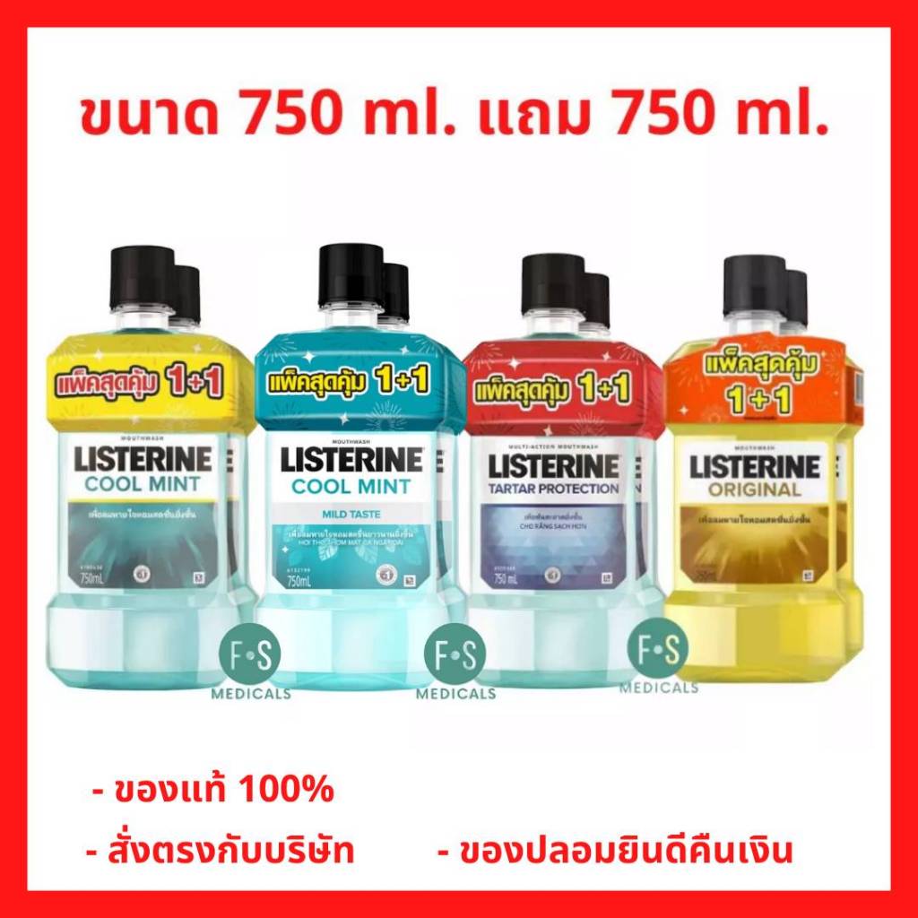 (1 แถม 1) LISTERINE น้้ายาบ้วนปาก ลิสเตอรีน ออริจินัล, คูลมินต์, คูลมินต์ ซีโร่ แอลกอฮอล์, ทาร์ทาร์ 750 มล. (1 แพ็ค)