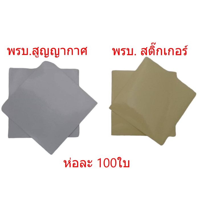 ขายส่ง สูญญากาศใส ติด พรบ. และ สติ๊กเกอร์ป้ายภาษี ขนาด 12*12cm ขายยกห่อ      16-7005