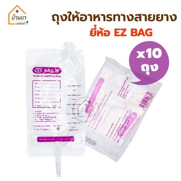 [10ถุง 140บาท] EZ ถุงให้อาหารทางสายยาง ใข้ใส่อาหารเหลว สำหรับผู้ป่วย Feeding Bag 500cc
