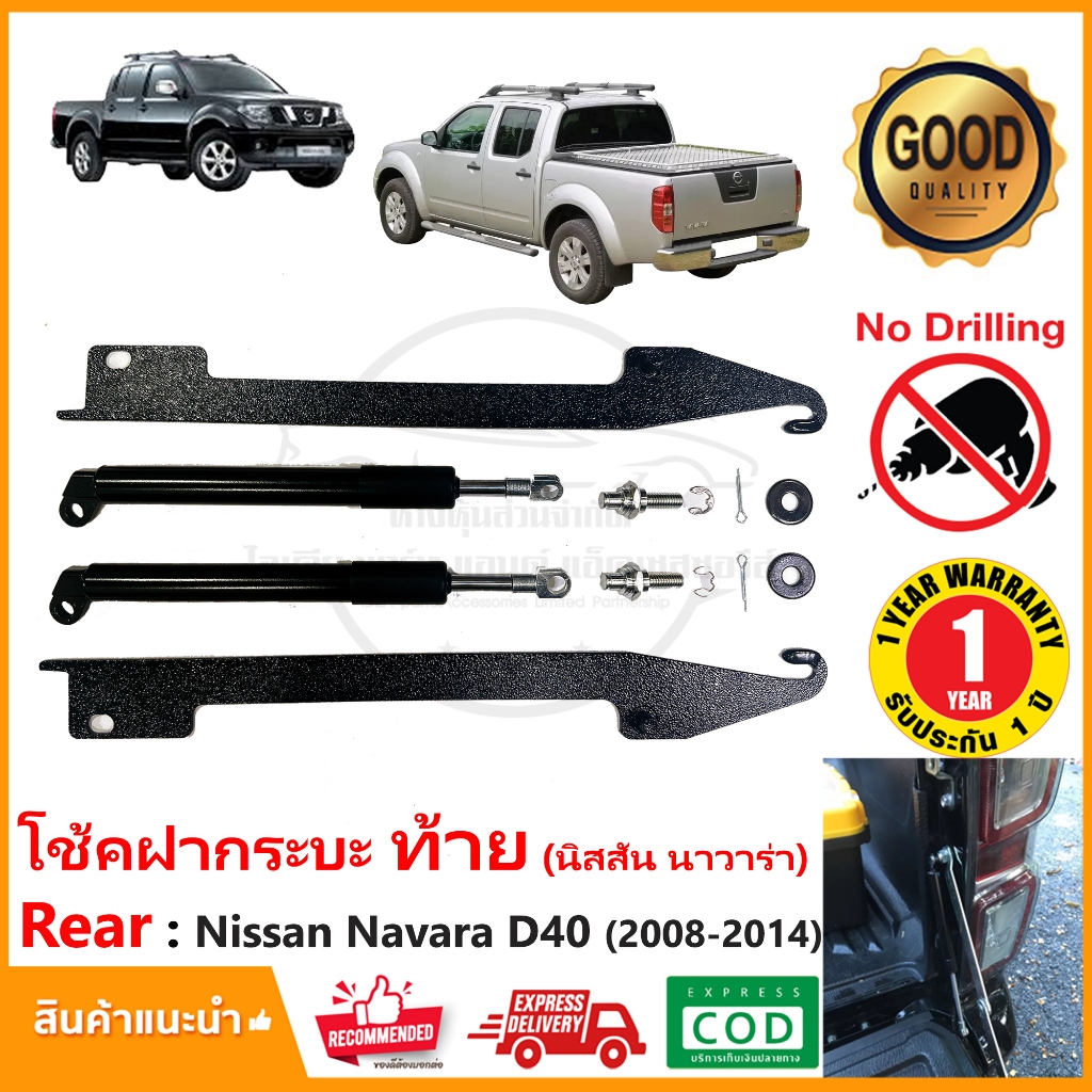 โช้คฝากระบะท้าย Nissan Navara D40 (08-14) นัสสัน นาวาร่า 1 คู่ ซ้าย ขวา Slow Down ตรงรุ่นไม่ต้องเจาะ OEM รับประกัน 1 ปี