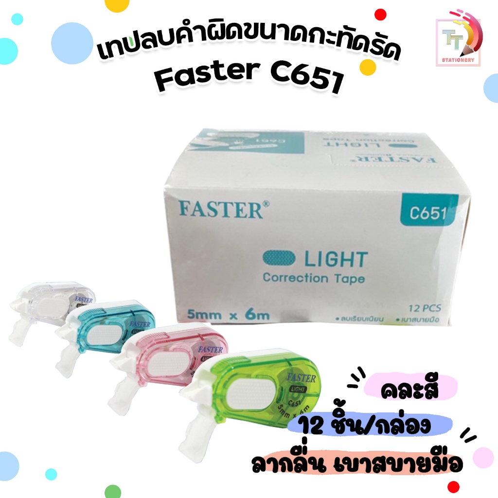 FASTER (ฟาสเตอร์) เทปลบคำผิด  เทปลบ รุ่น C651 ยาว 6 เมตร คละสี ( ยกกล่อง / 12 ชิ้น )