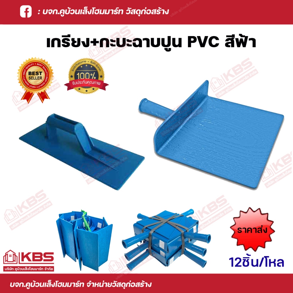เกียงฉาบปูน เกียงโบกปูน เกียงฉาบพลาสติก กะบะปูน PVC สีฟ้า 1โหล 12 อัน ราคาส่ง พร้อมส่ง ราคาถูกสุด!!!!!!