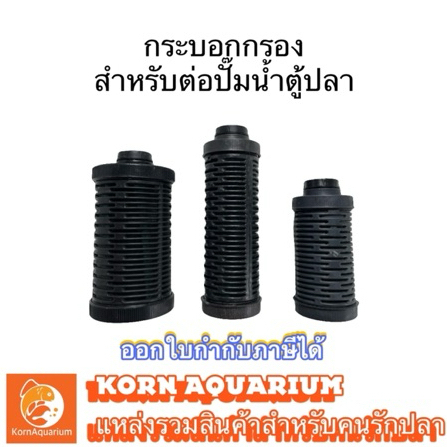 กระบอกกรอง สำหรับต่อปั๊มน้ำตู้ปลา กรองตู้ปลา ตัวกรองตู้ปลา