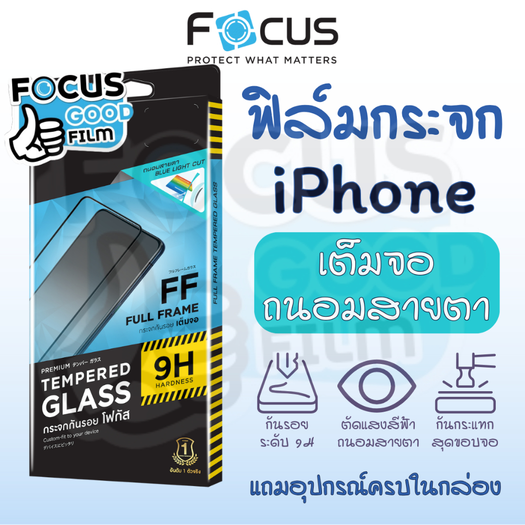 ฟิล์มกระจกถนอมสายตา *เต็มจอ* Focus ของ iPhone 16 16Plus 16Pro 16ProMax 14 15 15Plus 15PM