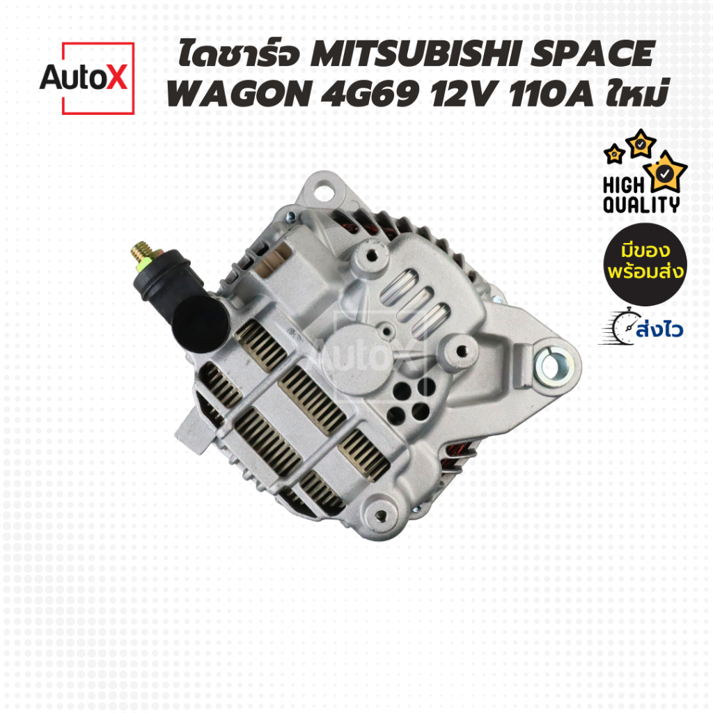 ไดชาร์จ MITSUBISHI SPACE WAGON 4G69 12V 110A ของใหม่