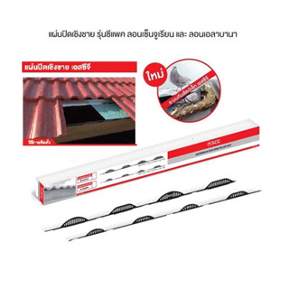 SCG แผ่นปิดเชิงชาย รุ่น กระเบื้องหลังคาซีแพค แผ่นปิดกันนก (C…