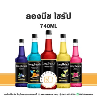 ถูกส่งไว!!! ลองบีช ไซรัป น้ำเชื่อม น้ำเชื่อมแต่งกลิ่น 740 มล…