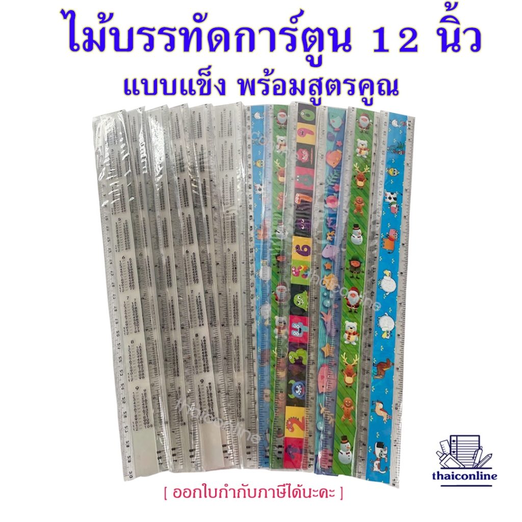 [รุ่นใส 30ซม.] ไม้บรรทัด พลาสติก แบบยาว 12นิ้ว ลายการ์ตูน รุ่นประหยัด ลายน่ารักมากๆ มาพร้อมสูตรคูณ คณิตคิดไว(ยกโหล12อัน)