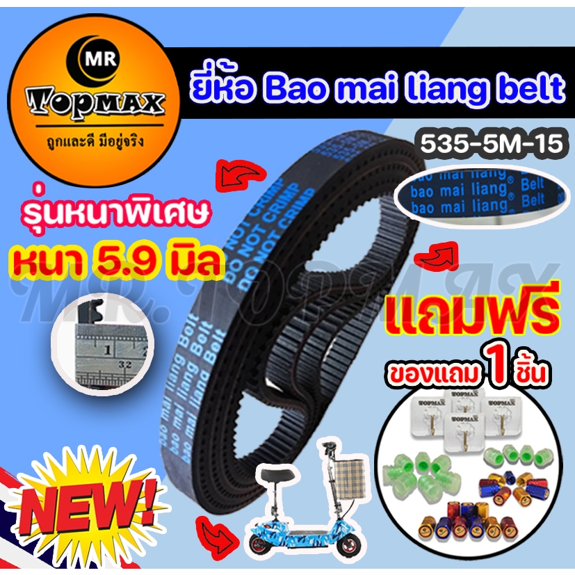 ยี่ห้อ Bao Mai liang Belt สายพานสกู๊ตเตอร์ไฟฟ้า รุ่นหนาพิเศษ หนา 5.9 มิล ขนาด535-5m-15 (ราคาโรงงาน) 05
