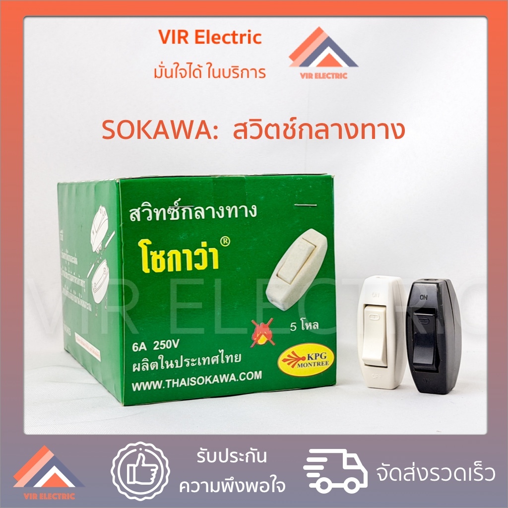 (1 ตัว) Sokawa สวิตช์กลางทาง 6A 250V สีขาว (S-014) / สีดำ (S-015) สวิตช์ไฟ เปิด-ปิด
