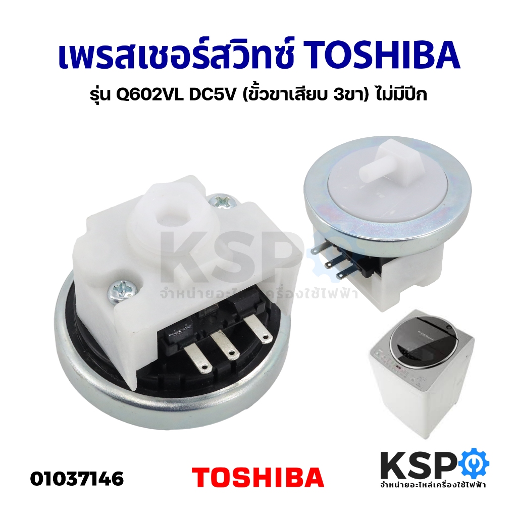 เพรสเชอร์สวิทซ์ เครื่องซักผ้า TOSHIBA โตชิบา Q602VL DC5V ใช้แทน WL-90AT (ขั้วขาเสียบ 3ขา) ไม่มีปีก อะไหล่เครื่องซักผ้า