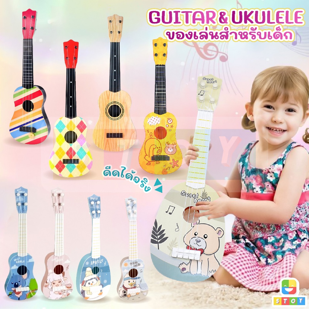 Ukulele กีต้าร์เด็ก ดีดได้จริง สีสันสวยงาม มีหลายแบบให้เลือก