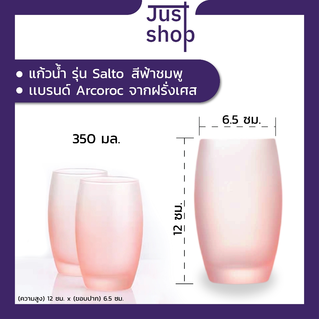 Arcoroc เเก้วน้ำ รุ่น Salto สีชมพู JSGAR523