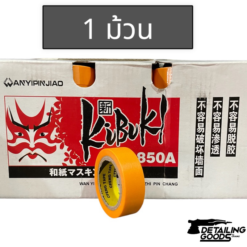 เทปWashi สำหรับงานขัดสี/อู่สี 1ม้วน