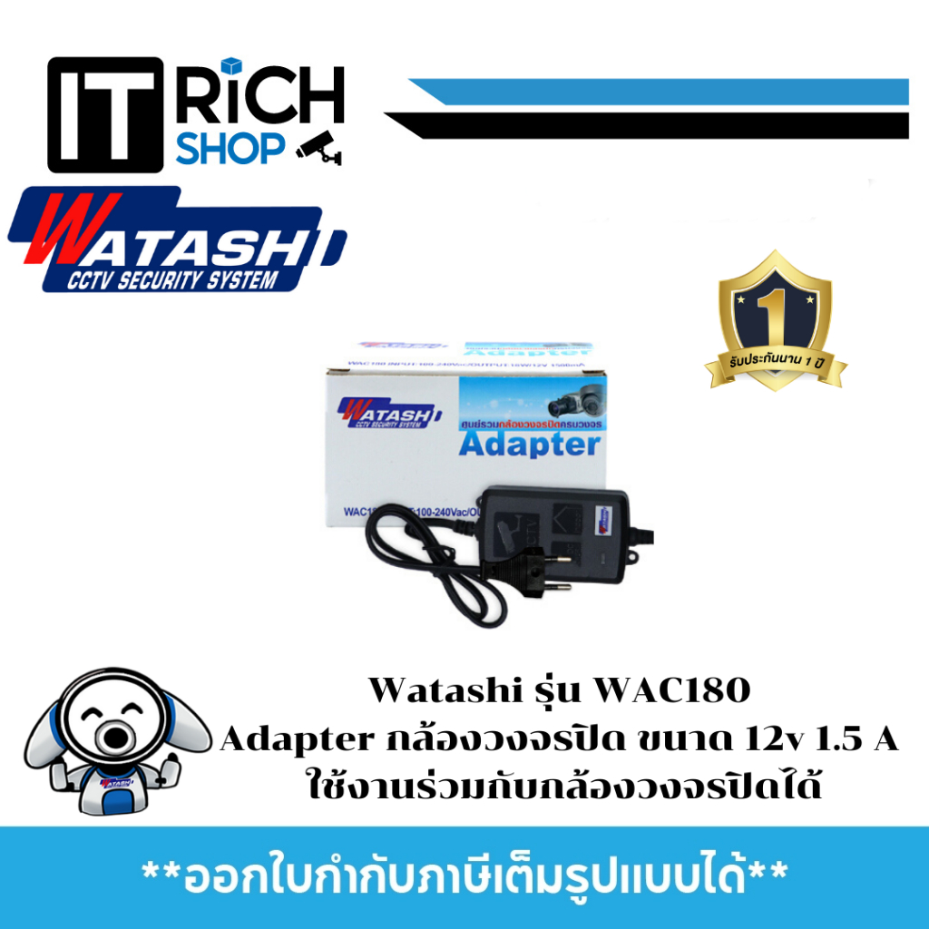 Watashi รุ่น WAC180 Adapter กล้องวงจรปิด ขนาด 12v 1.5 A ใช้งานร่วมกับกล้องวงจรปิดได้