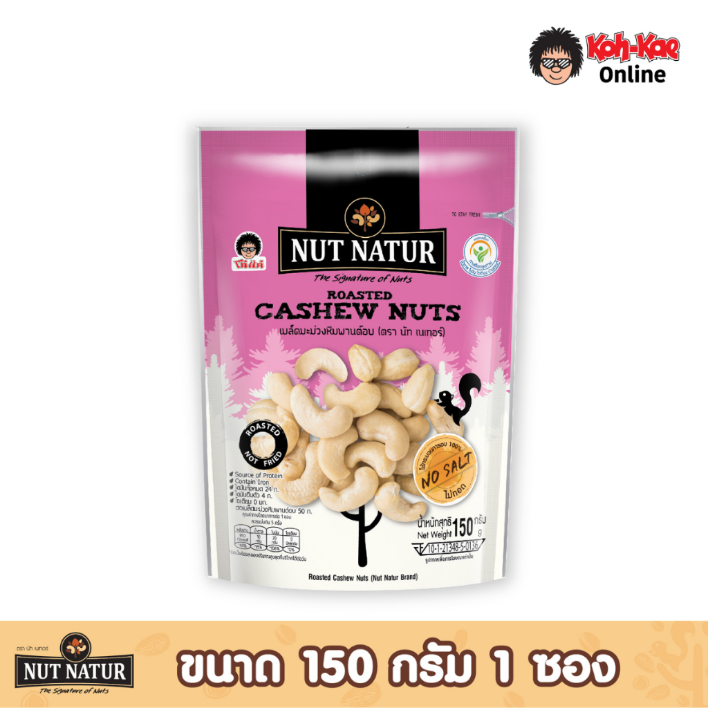 นัทเนเทอร์มะม่วงหิมพานต์อบ ซองตั้งขนาด 150g (1ซองตั้ง)