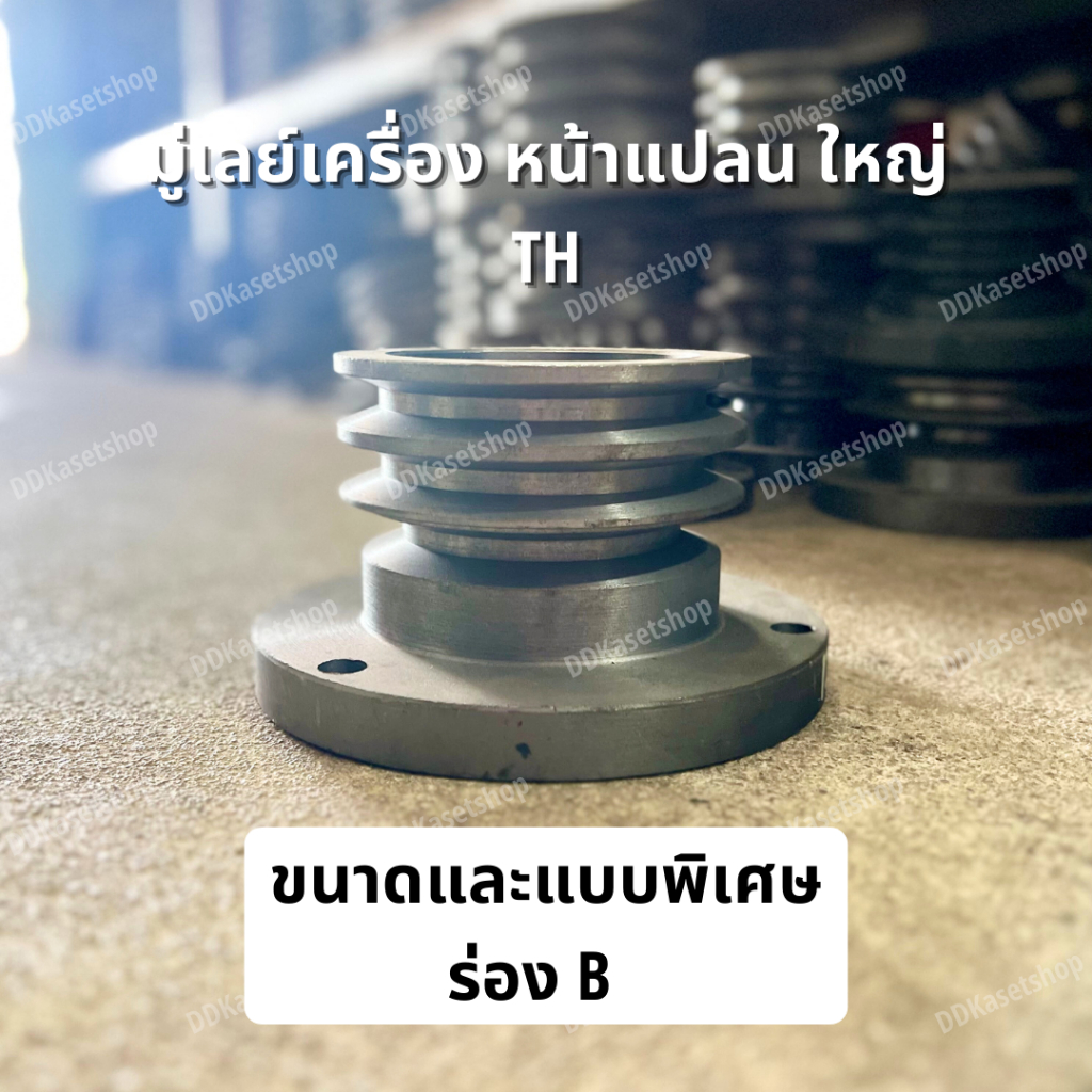 มู่เล่ย์เครื่อง หน้าแปลน ใหญ่ TH ขนาดและแบบพิเศษ ร่อง B มู่เลย์เครื่องยนต์ดีเซล วิน รถไถ เทอร์โบ สูบน้ำ พู่เล่ย์ Pulley