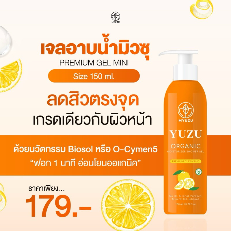 เจลอาบน้ำมิวซุ ลดสิว ลดผดผื่น สิวที่หลัง ช่วยลดรอยดำ150ml