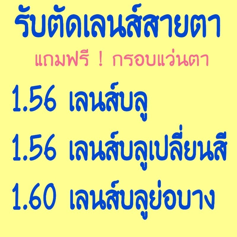 รับตัดเลนส์1.56บลู1.56บลูเปลี่ยนสีเลนส์1.60ย่อบางบลูรับประกันคุณภาพ