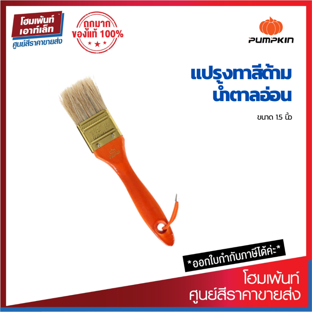 Pumpkin | แปรงทาสีด้ามน้ำตาลอ่อน UN (1.5 นิ้ว)