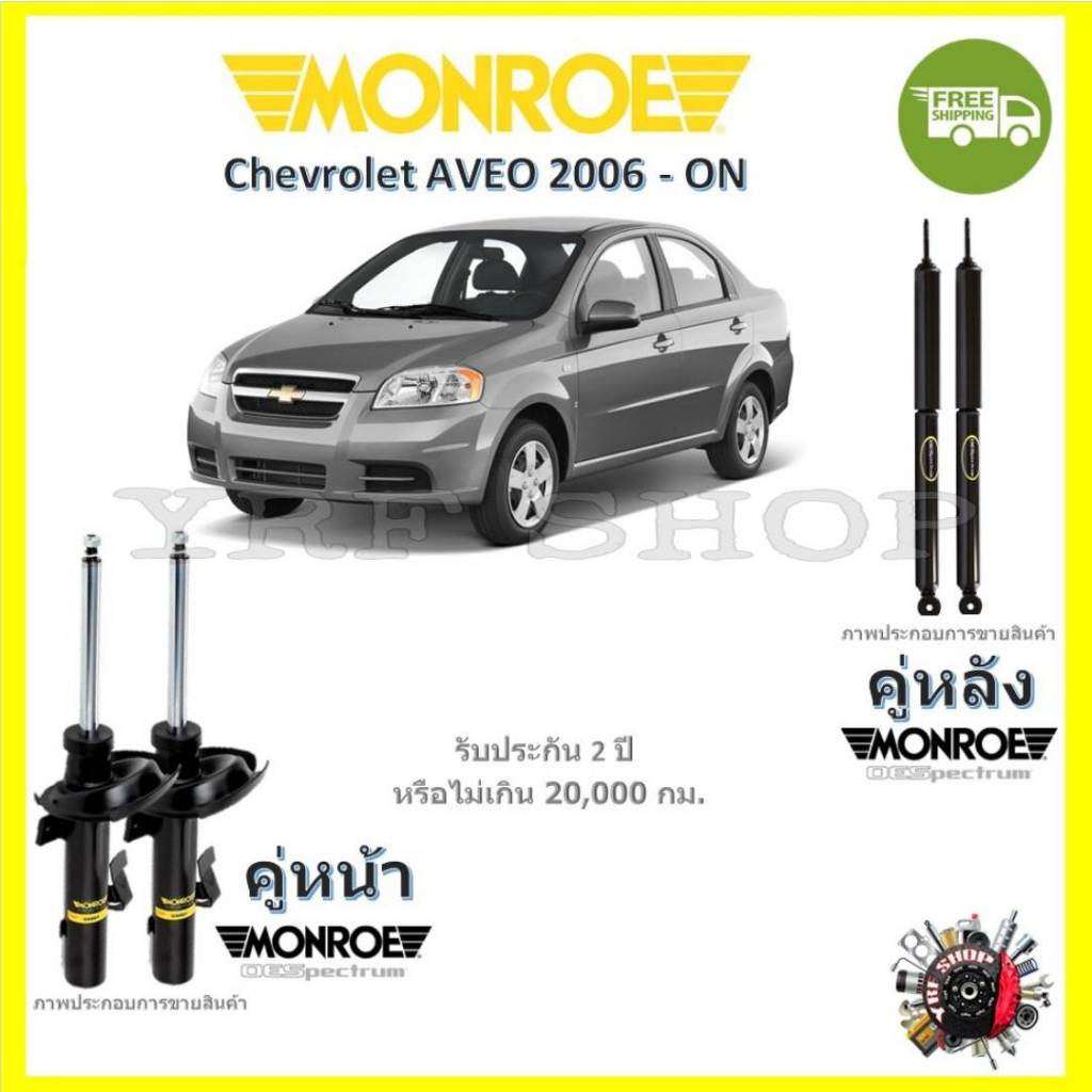 Monroe OE Spectrum โช้คอัพ รถยนต์ Chevrolet AVEO 2006 - ON อาวีโอ้ รับประกัน 2 ปี