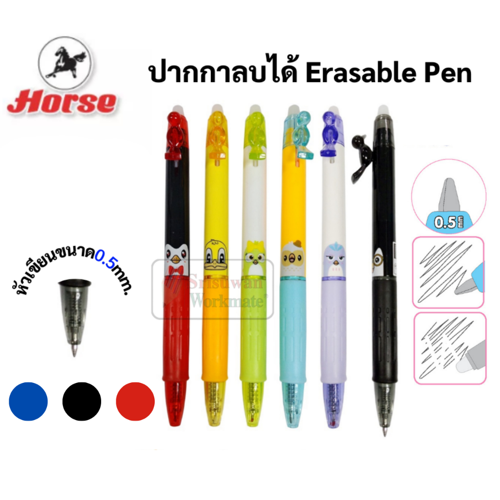 Horse HG-211 ปากกาลบได้ ลายน่ารัก 0.5 mm. Kawaii หมึกน้ำเงิน ปลอกยางจับนุ่มมือ หัวลบที่ก้นปากกา ปากกา Erasable