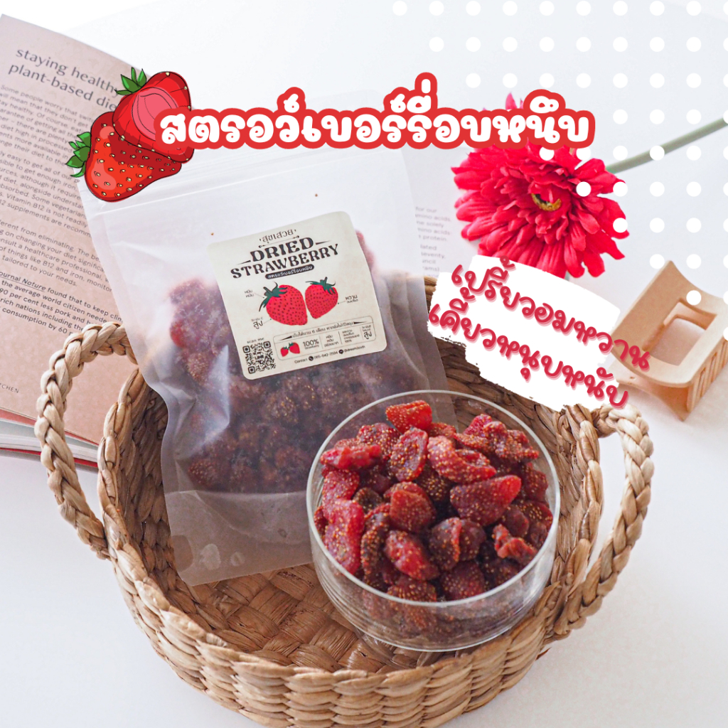 🍓 สตรอว์เบอร์รี่อบแห้ง 100% ผลิตในไทย เกรด A เปรี้ยวอมหวาน หนึบหนับ