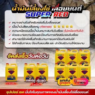 น้ำมันเลี้ยงโซ่ SUPER RED (คัดเกรด) น้ำมันทาแบบ น้ำมันหยอดทิ้ง น้ำมันเลื่อยโซ่