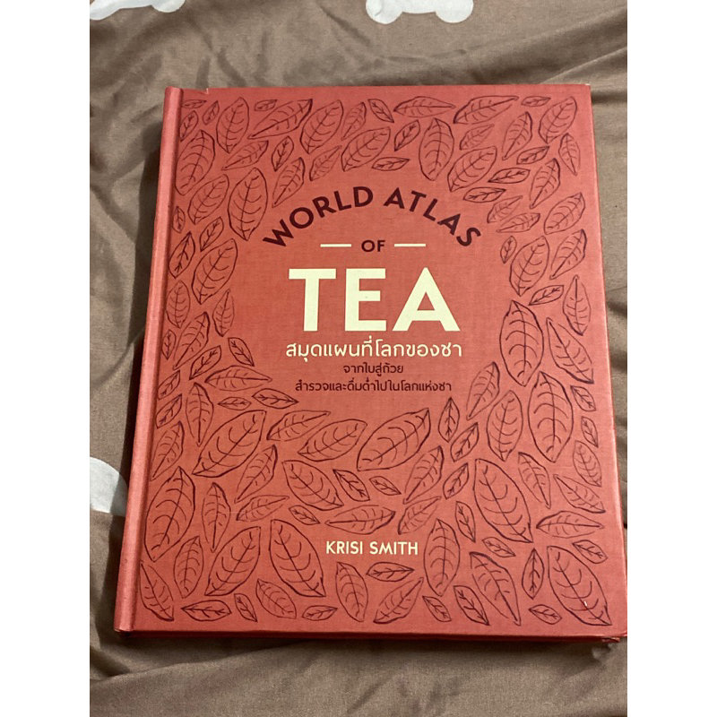 World Atlas of Tea สมุดแผนที่โลกของชา (ปกแข็ง)(หายาก)