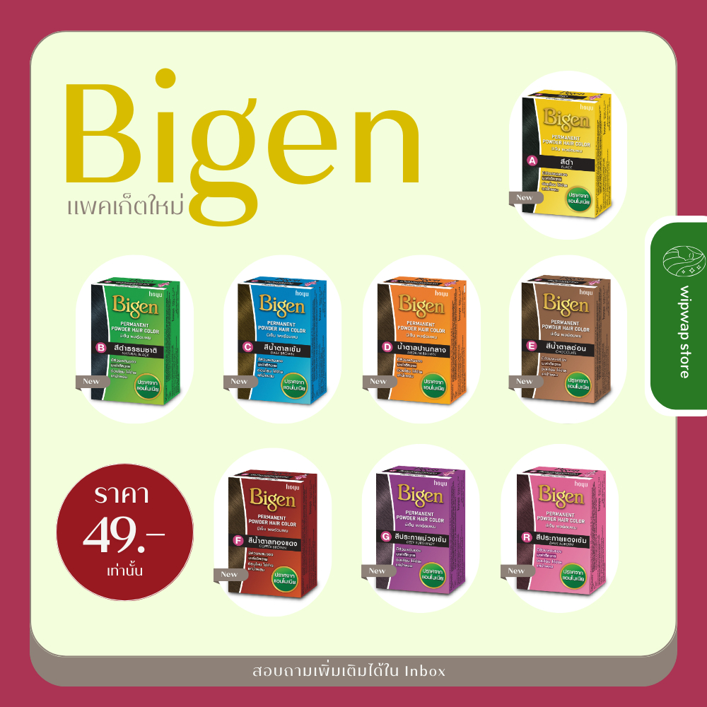 ✔️ ใหม่ Bigen ผงย้อมผม บีเง็น ปิดหงอก ติดทน กลิ่นไม่ฉุน 7 สี ไม่มีแอมโมเนีย ขนาด 6 กรัม Bigen Hair coloring 6 g.