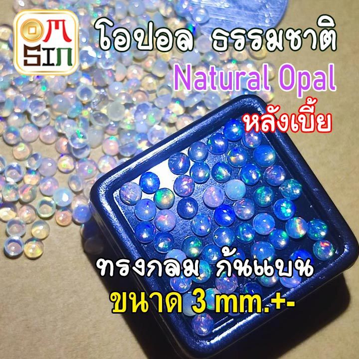💎❤️A308 3 mm.+- 1 เม็ด โอปอล กลม หลังเบี้ย ก้นแบน Round Natural Opal พลอยสด ธรรมชาติ