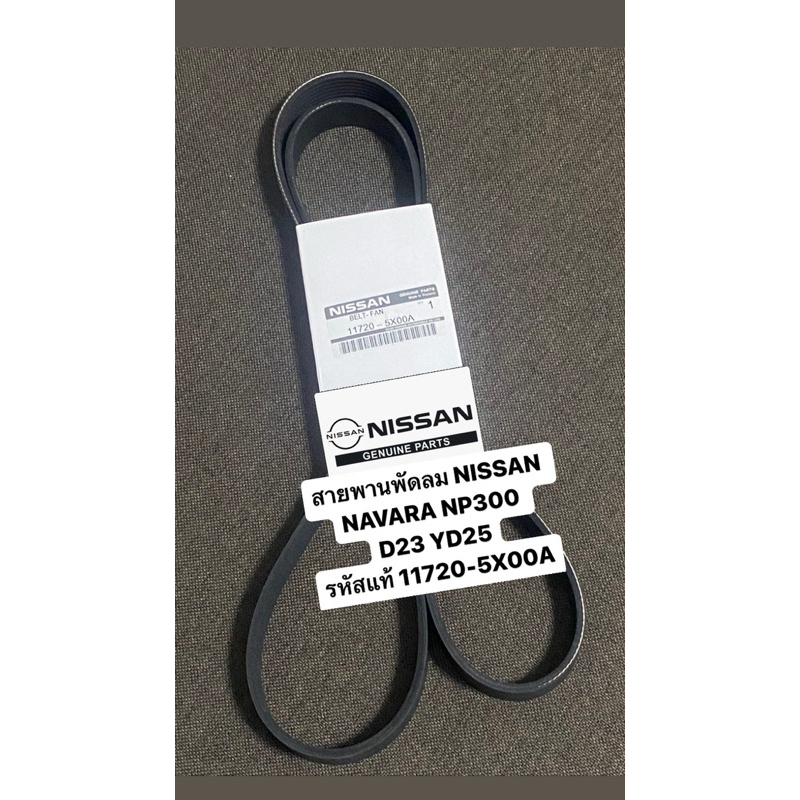 สายพานหน้าเครื่อง NISSAN NAVARA NP300 YD25 #7PK1750 ใช้ร่วมกับ Honda CRV G3 K24A