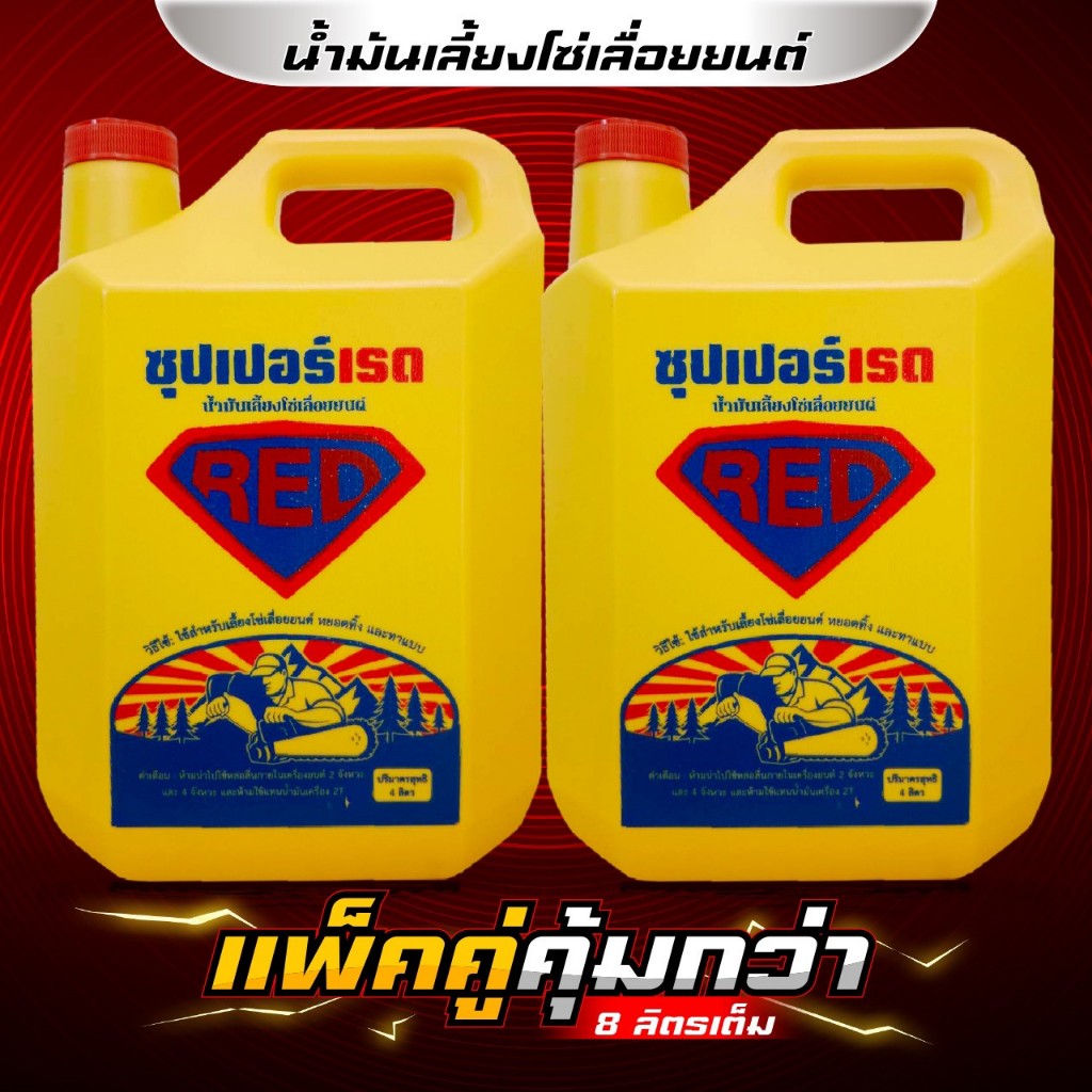 น้ำมันเลี้ยงโซ่ SUPER RED (คัดเกรด) น้ำมันทาแบบ น้ำมันหยอดทิ้ง น้ำมันเลื่อยโซ่ (แพ็คคู่ 8 ลิตร)