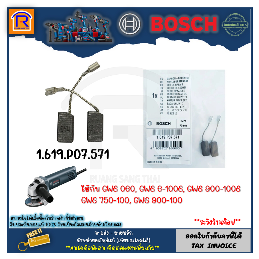 BOSCH(บ๊อช) แปรงถ่าน ของแท้ ใช้กับGWS060,GWS6-100S,GWS900-100S,GWS750-100,GWS 900-100 #1619P07571 CA