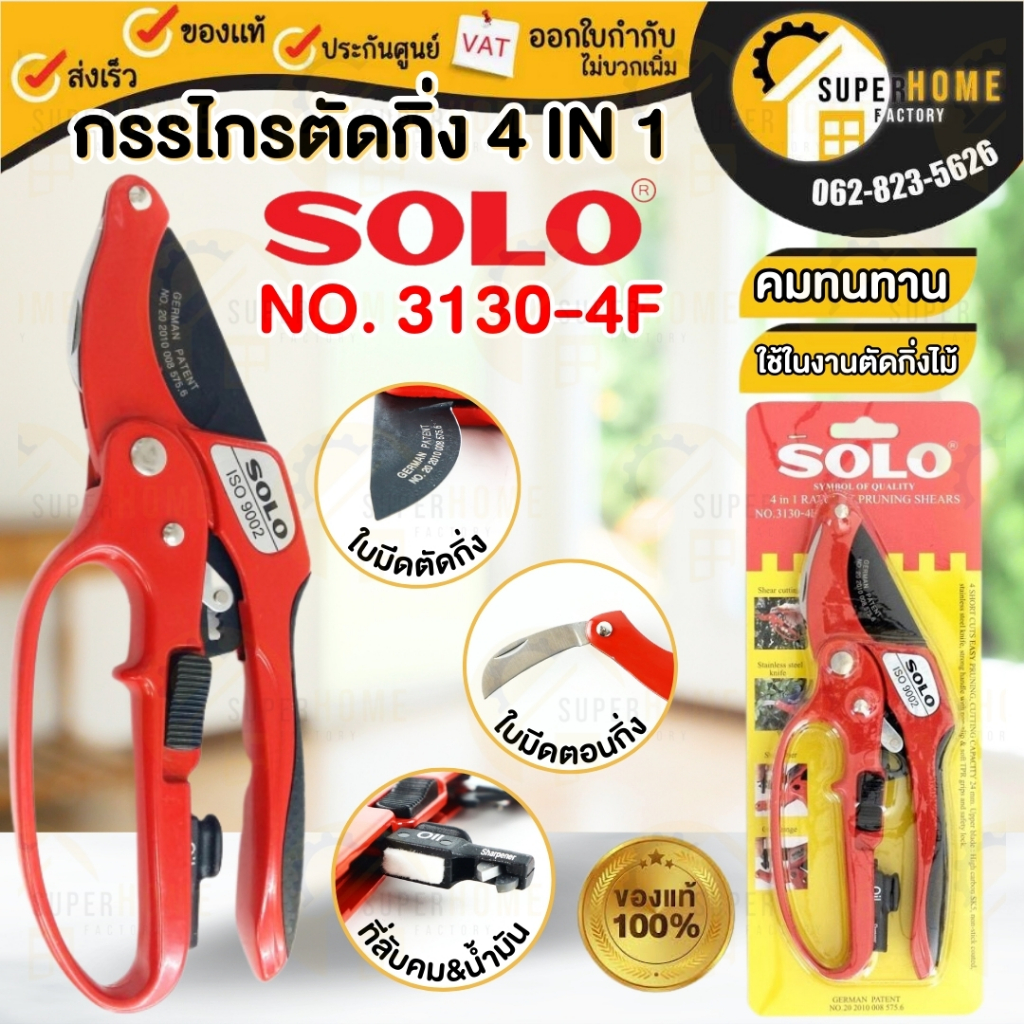💥แท้ ส่งด่วน💥SOLO กรรไกรตัดกิ่ง ด้ามเหล็ก 3130 8 นิ้ว 3130-4F รุ่น NO.3130-8" / NO.1025-8"กรรไกรตัดเ