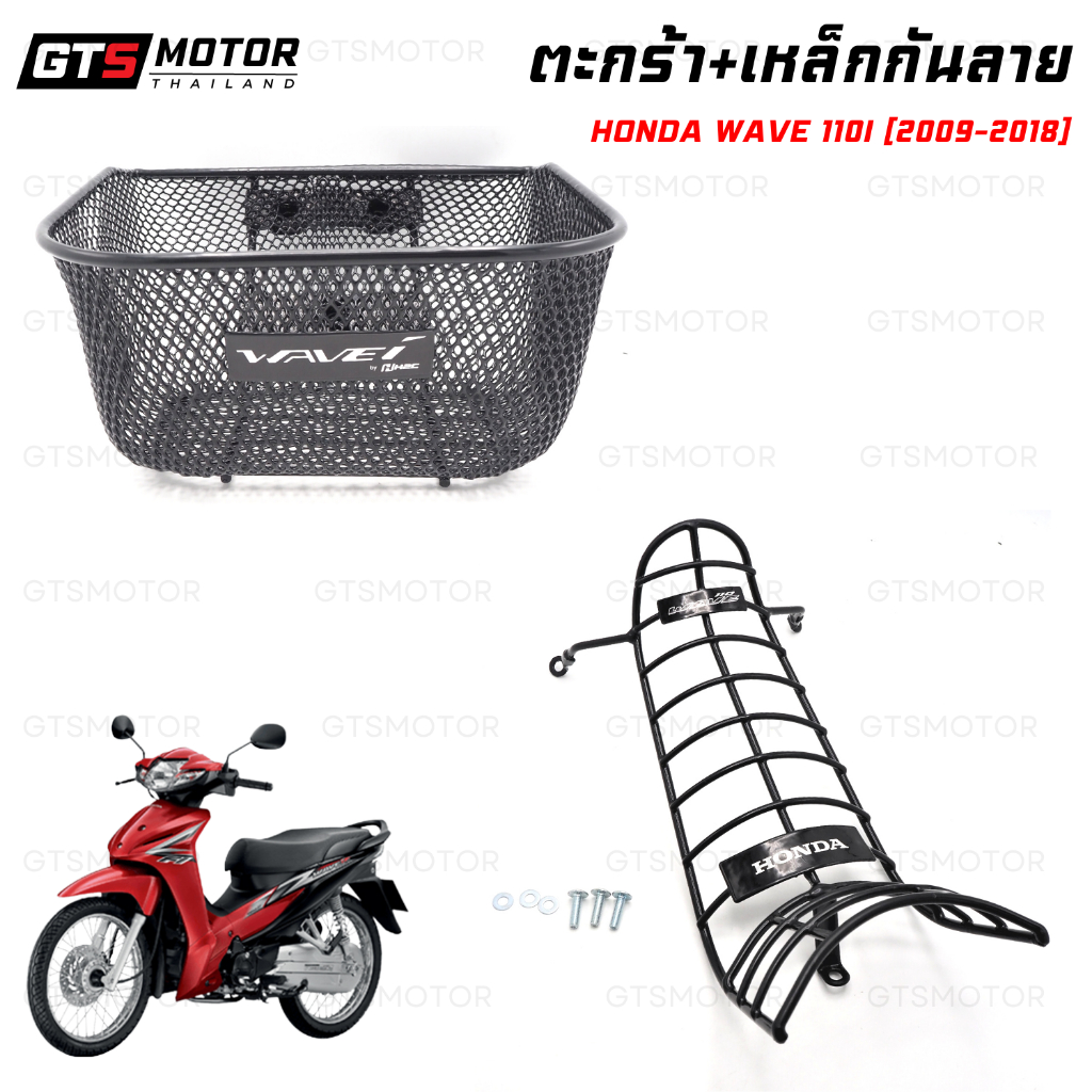 ตะกร้า+กันลาย ตะกร้าหน้ารถ+กันรอย เวฟ 110i ตัวเก่า HONDA WAVE 110i (รุ่นปี 2009-2018) แท้ศูนย์ฮอนด้ พร้อมน็อตติดตั้ง