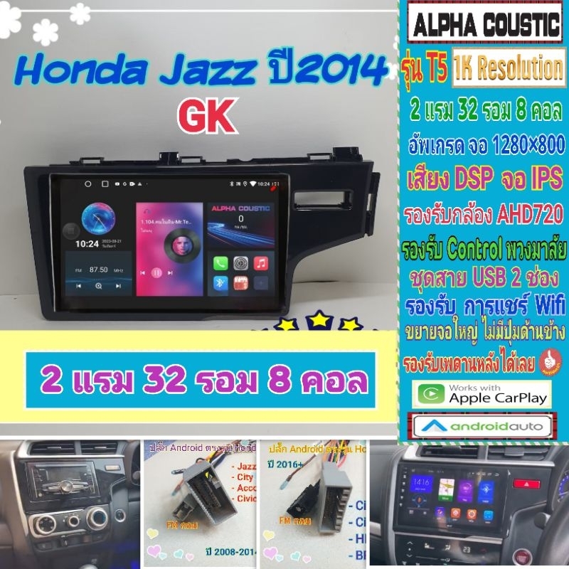 จอแอนดรอย Honda Jazz GK แจ๊ส ปี14+ Alpha coustic T5 1K / 2แรม 32รอม 8คอล Ver.12 จอIPS DSP กล้องAHD CarPlay หน้ากาก+ปลั๊ก