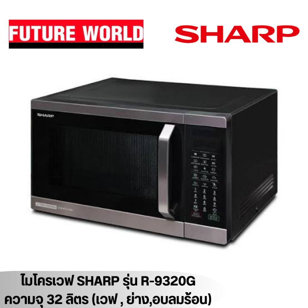 ไมโครเวฟ , อบลมร้อน SHARP รุ่น R-9320G-BS ความจุ 32 ลิตร